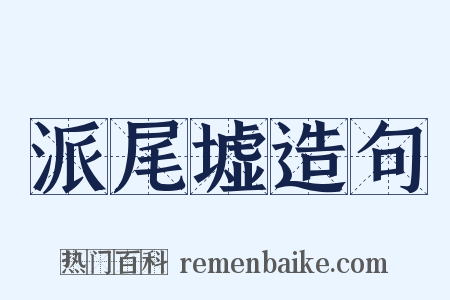 派尾墟造句是什么意思的图片